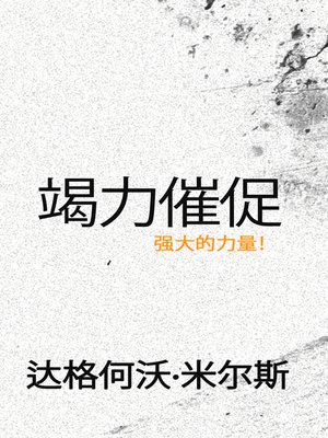 cover image of 竭力催促